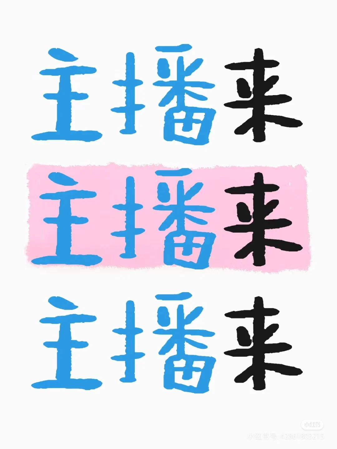 长沙招主播啦! 长沙主播招聘了!