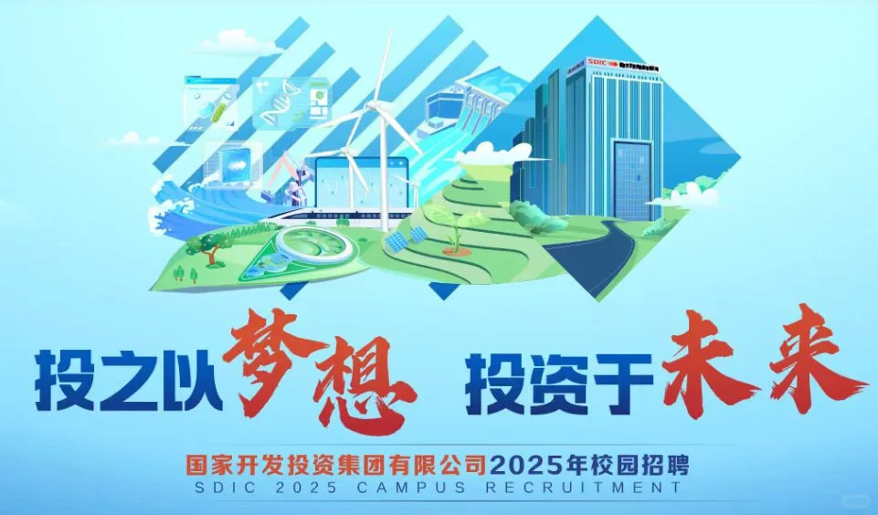 国家开发投资集团有限公司2025校招！