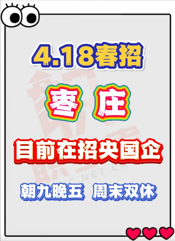4.18枣庄目前在招央国企，可以冲！