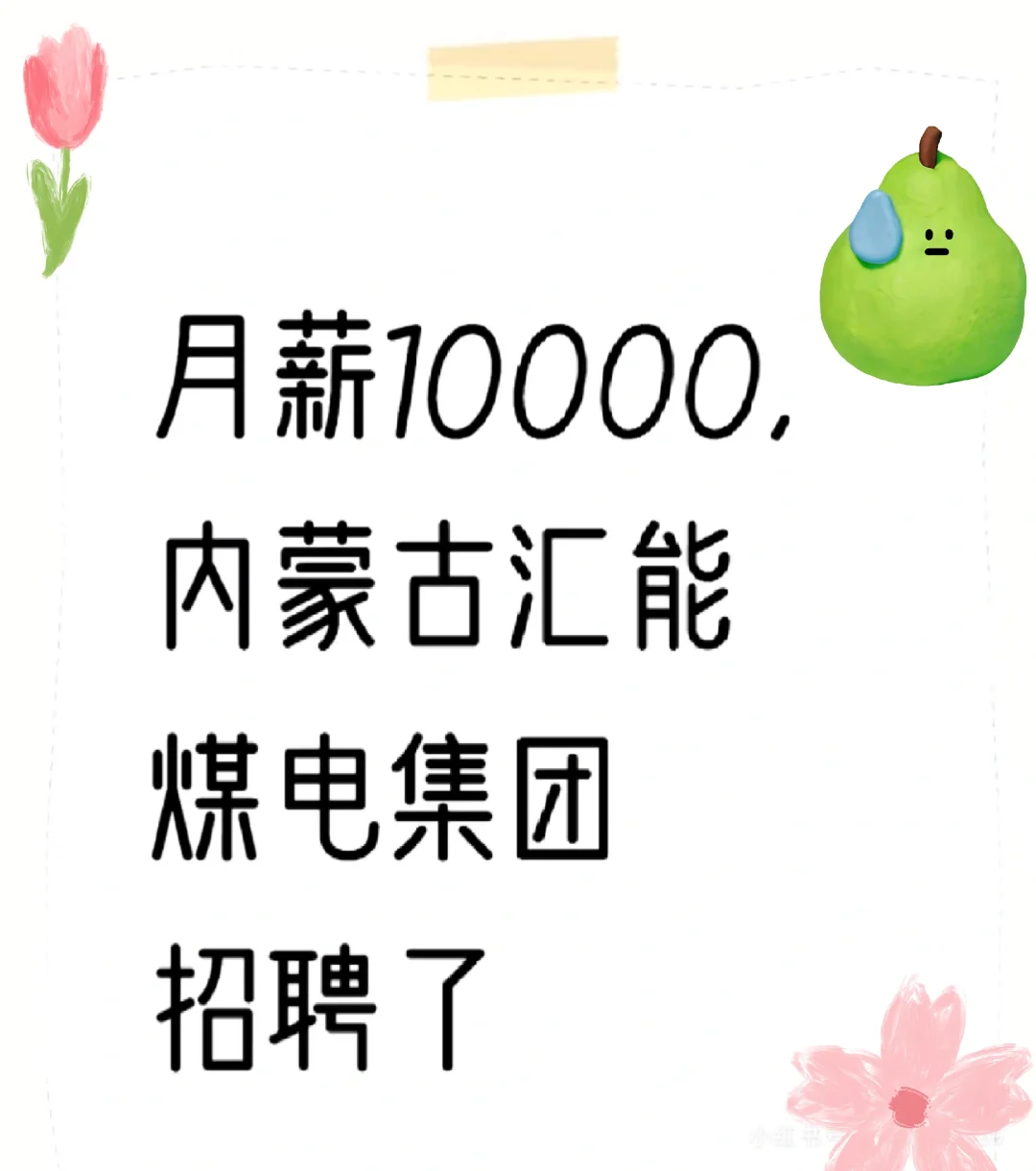 月薪10000,内蒙古汇能煤电集团招聘了一、