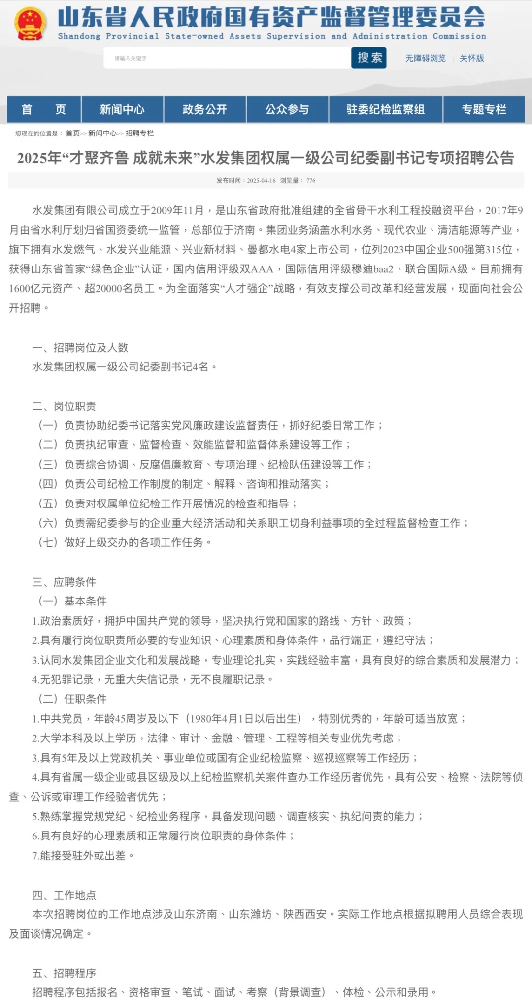 水发集团招聘信息来喽‼️‼️