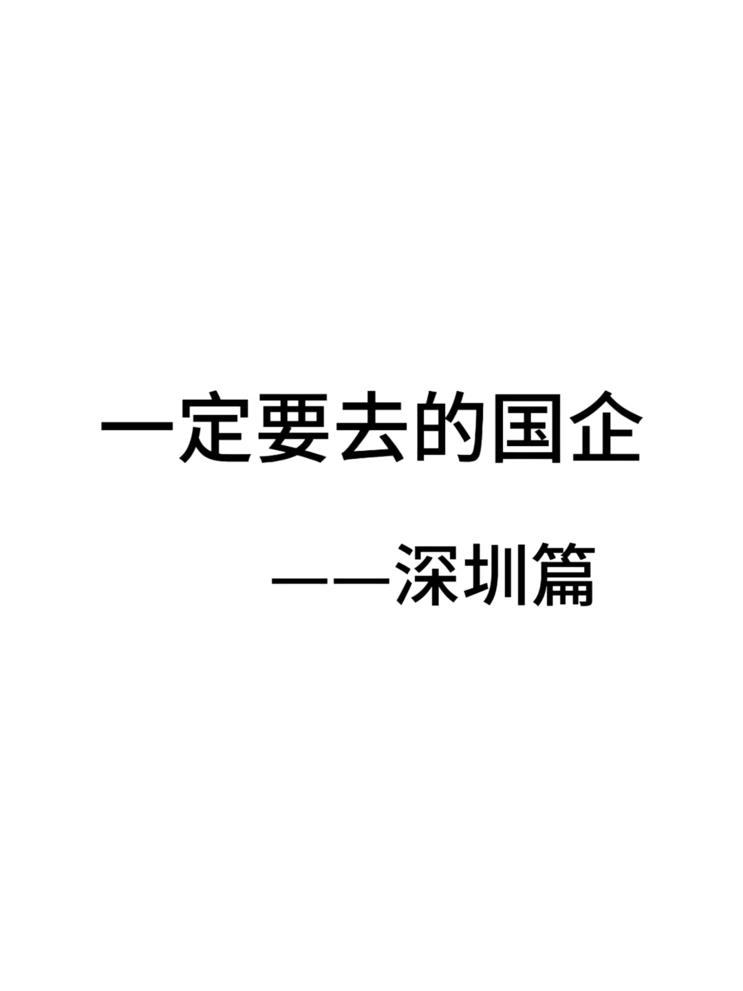 深圳这些神仙国企，你一定要去！