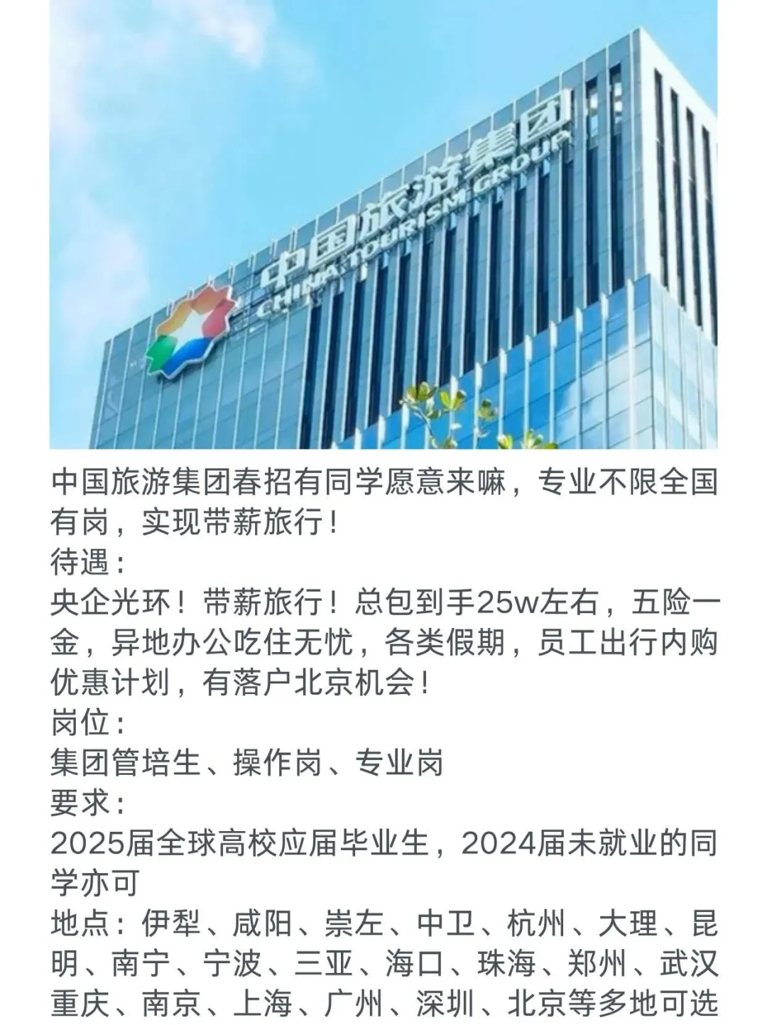 中国旅游集团管培生有同学来嘛,带薪旅行!