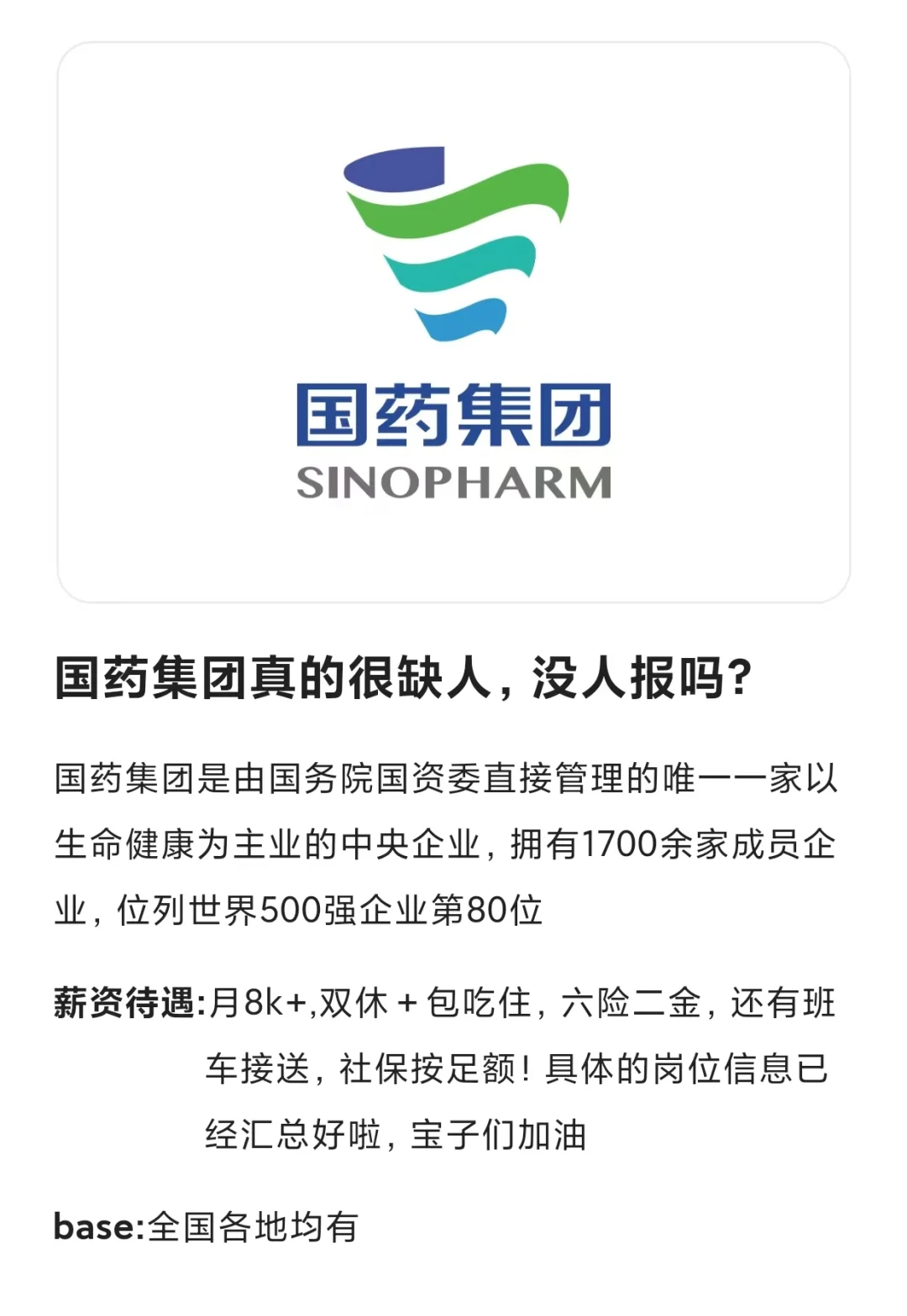 国药集团真的很缺人