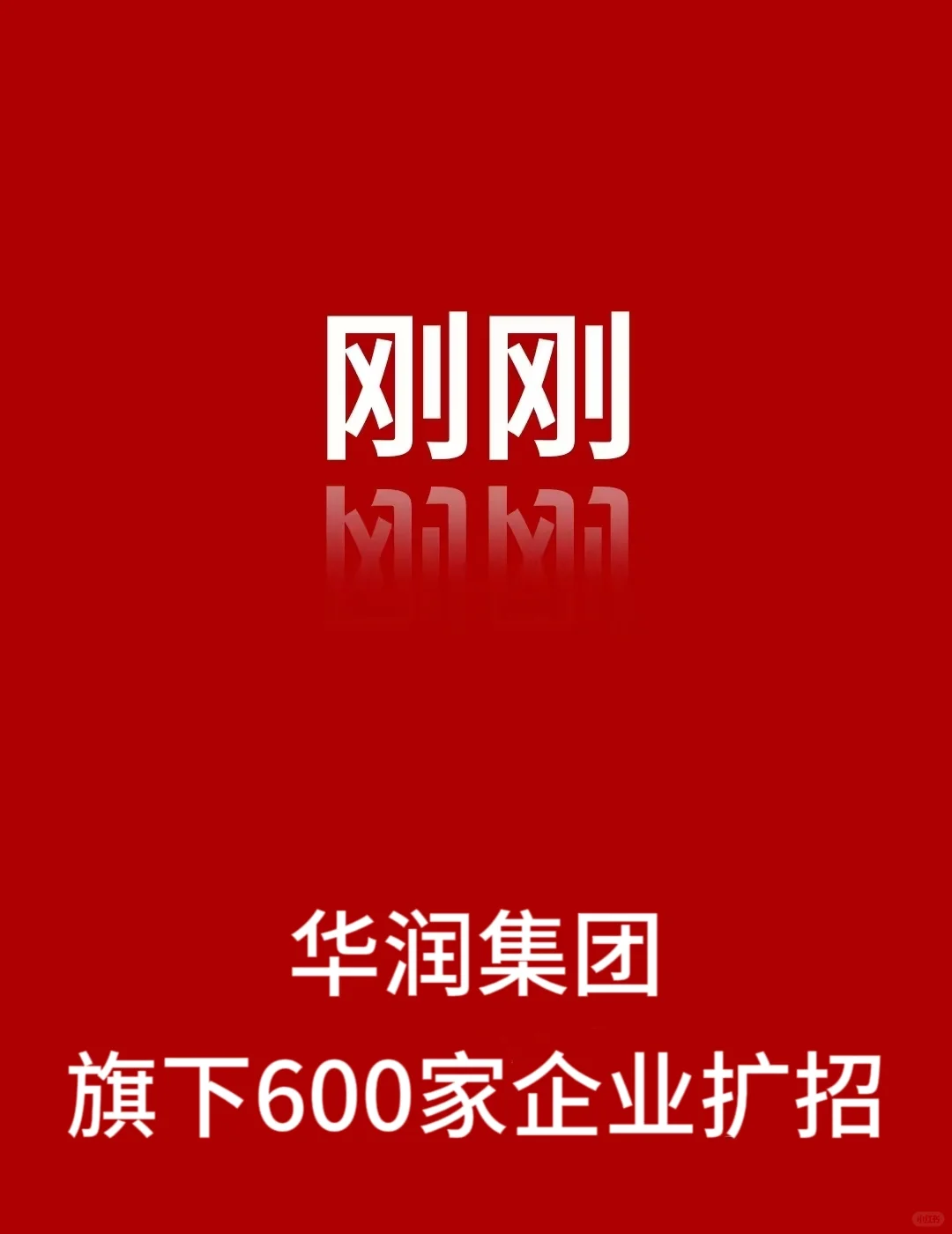 刚刚,华润集团旗下600家企业扩招了!