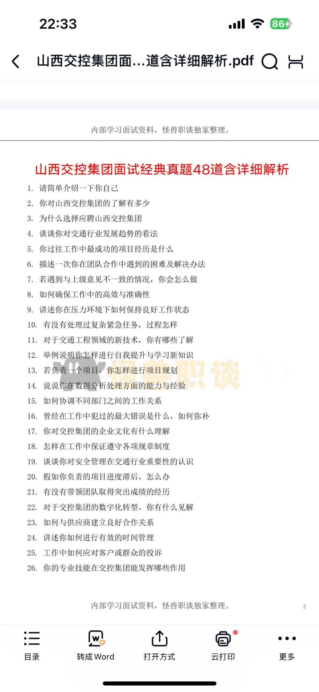 山西交控集团分岗面试题目解析答案，干货！