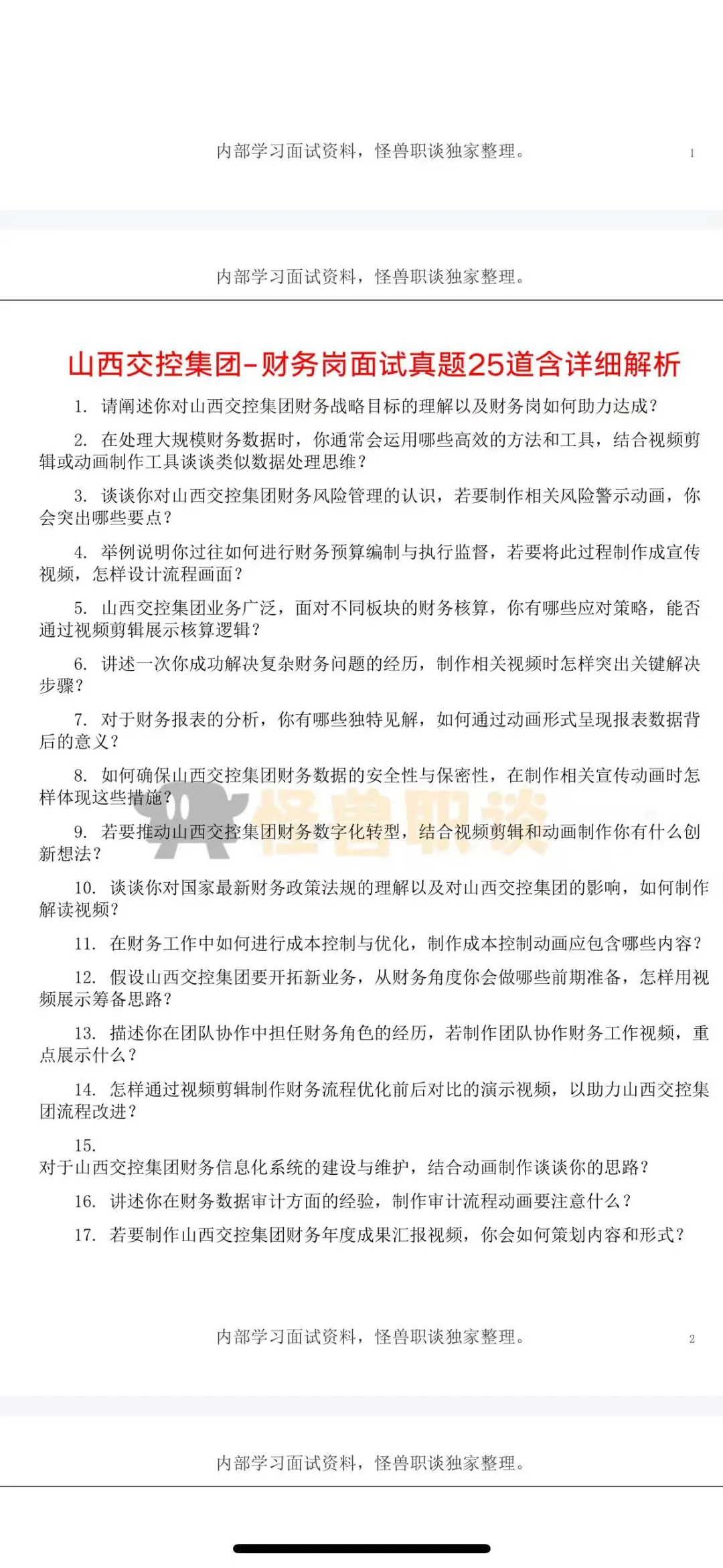 山西交控集团分岗面试题目解析答案，干货！