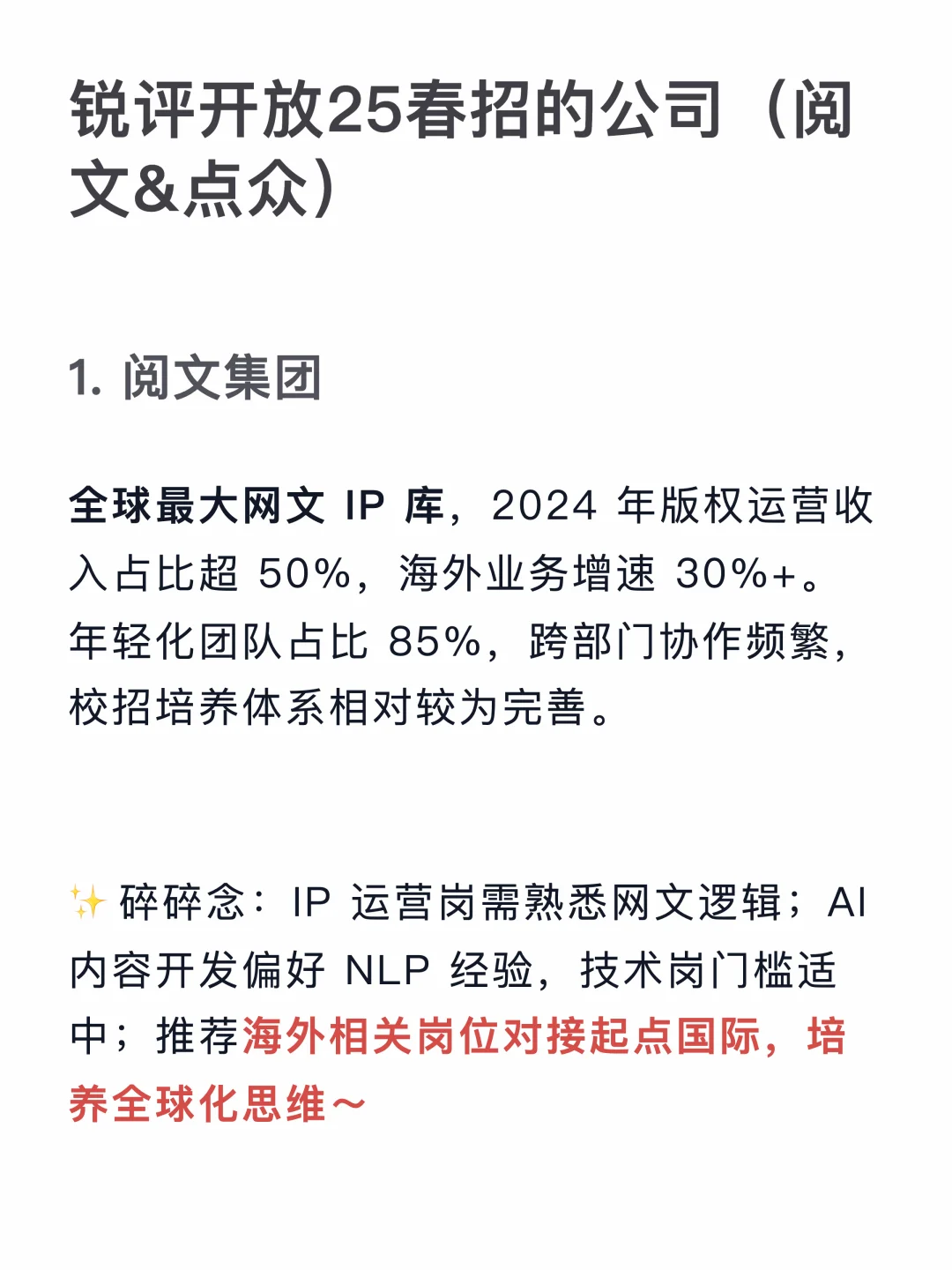 锐评开放25春招的公司(阅文&点众)
