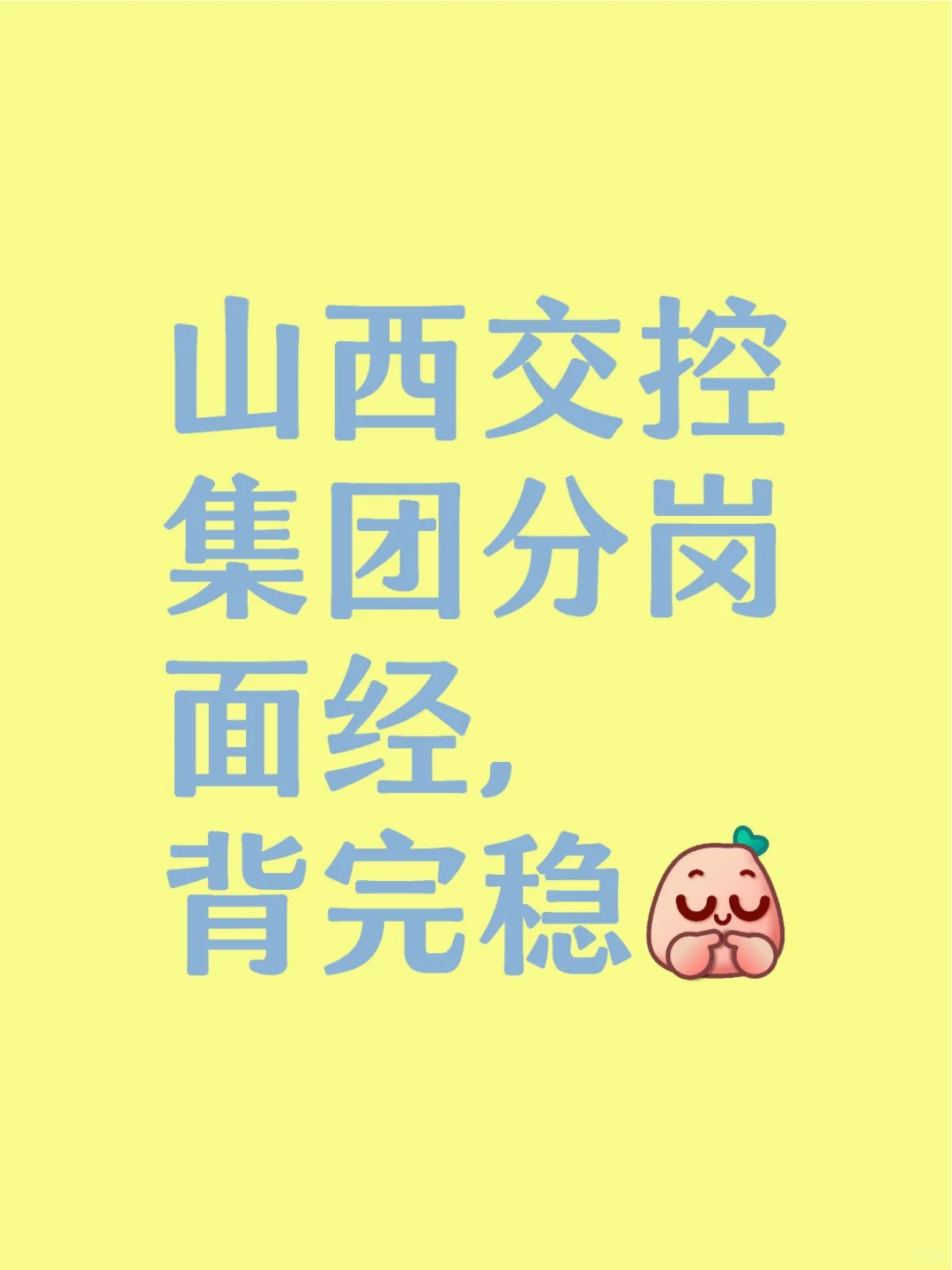 山西交控集团分岗面试题目解析答案，干货！