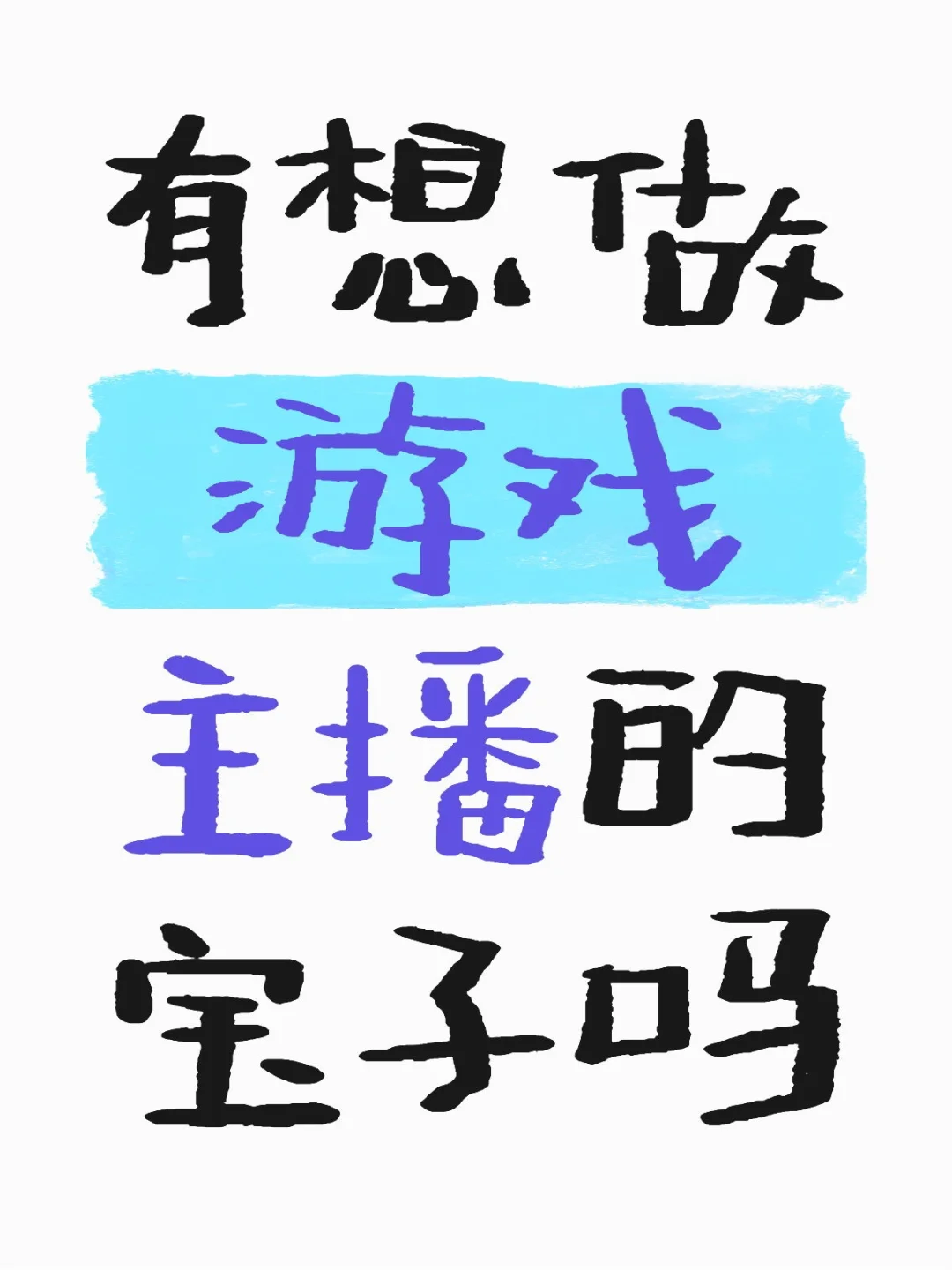 有没有不摆烂好好做,能稳定播的