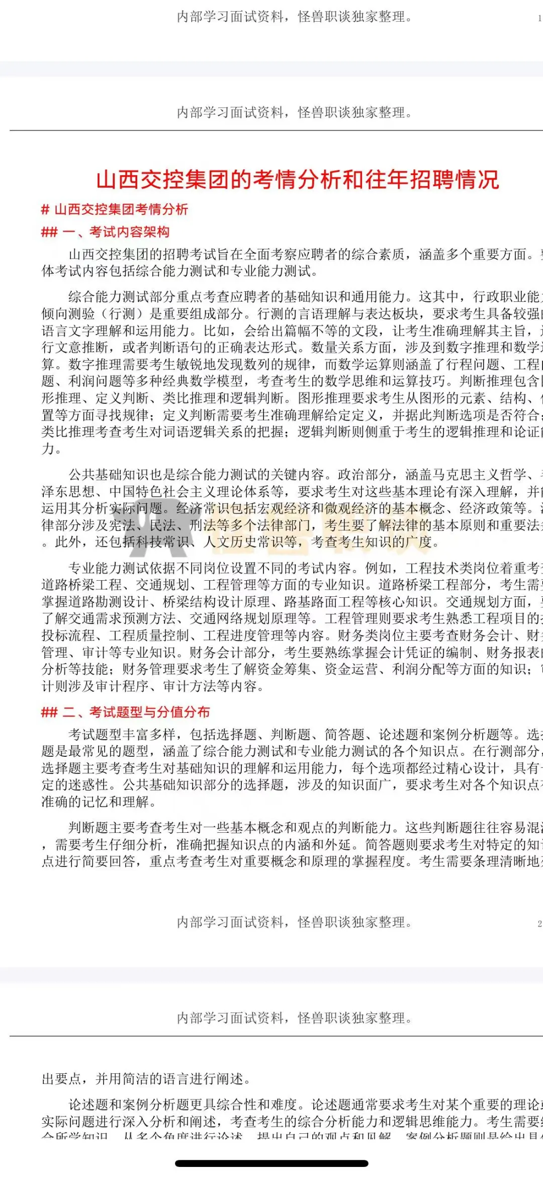 山西交控集团分岗面试题目解析答案，干货！