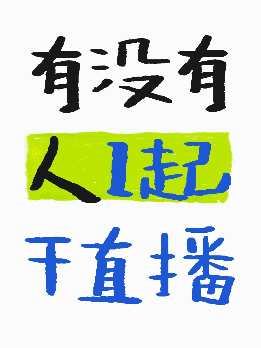 有没有同龄人小白一起干直播 本人04