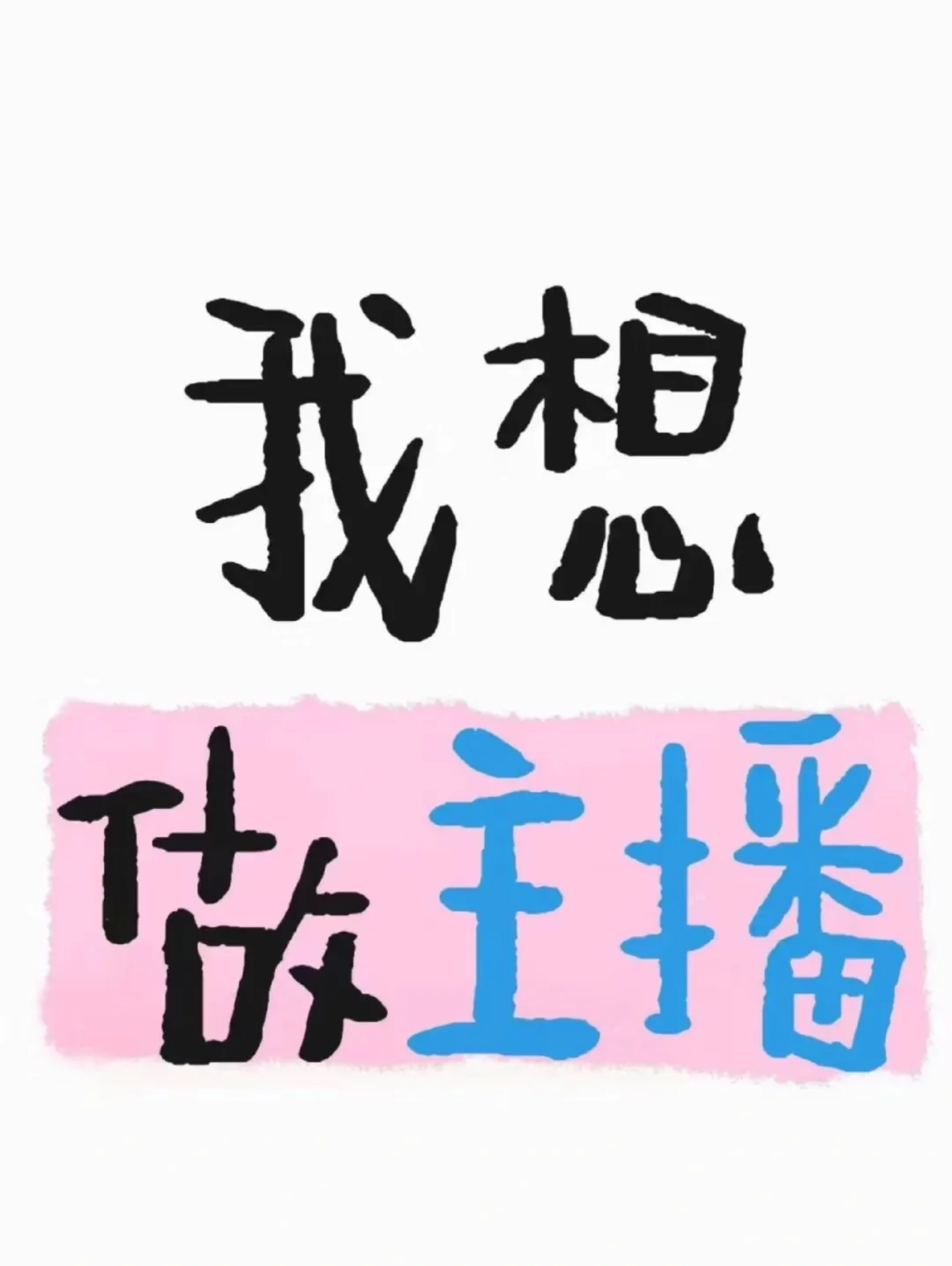 想找找主播的岗位 有没有招人的