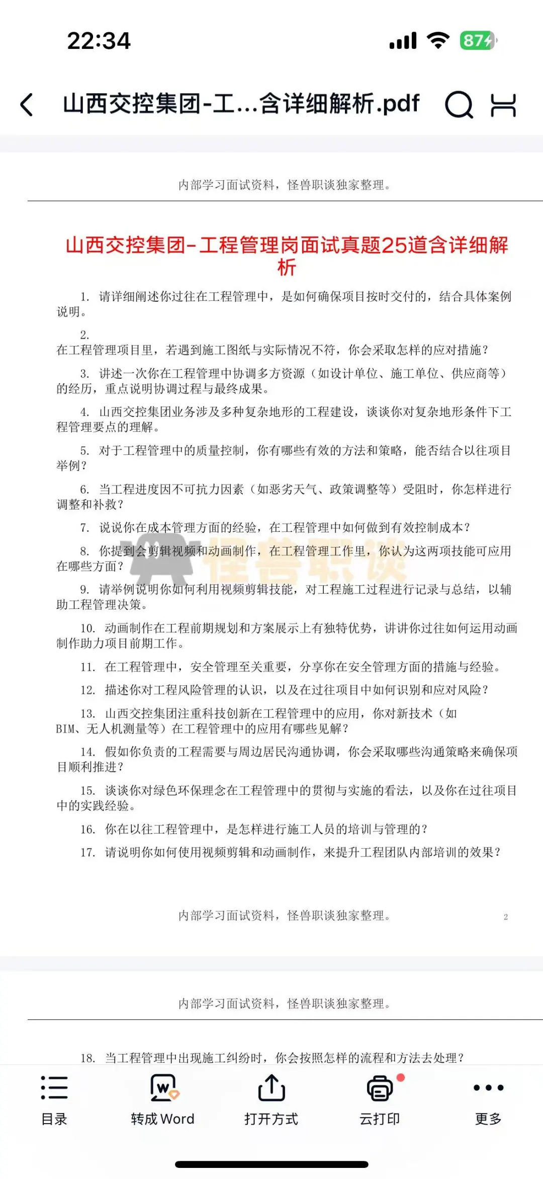 山西交控集团分岗面试题目解析答案，干货！