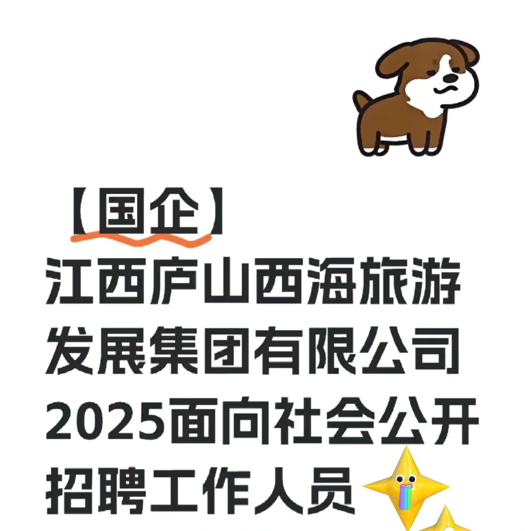 江西庐山西旅游发展集团招聘了!!!