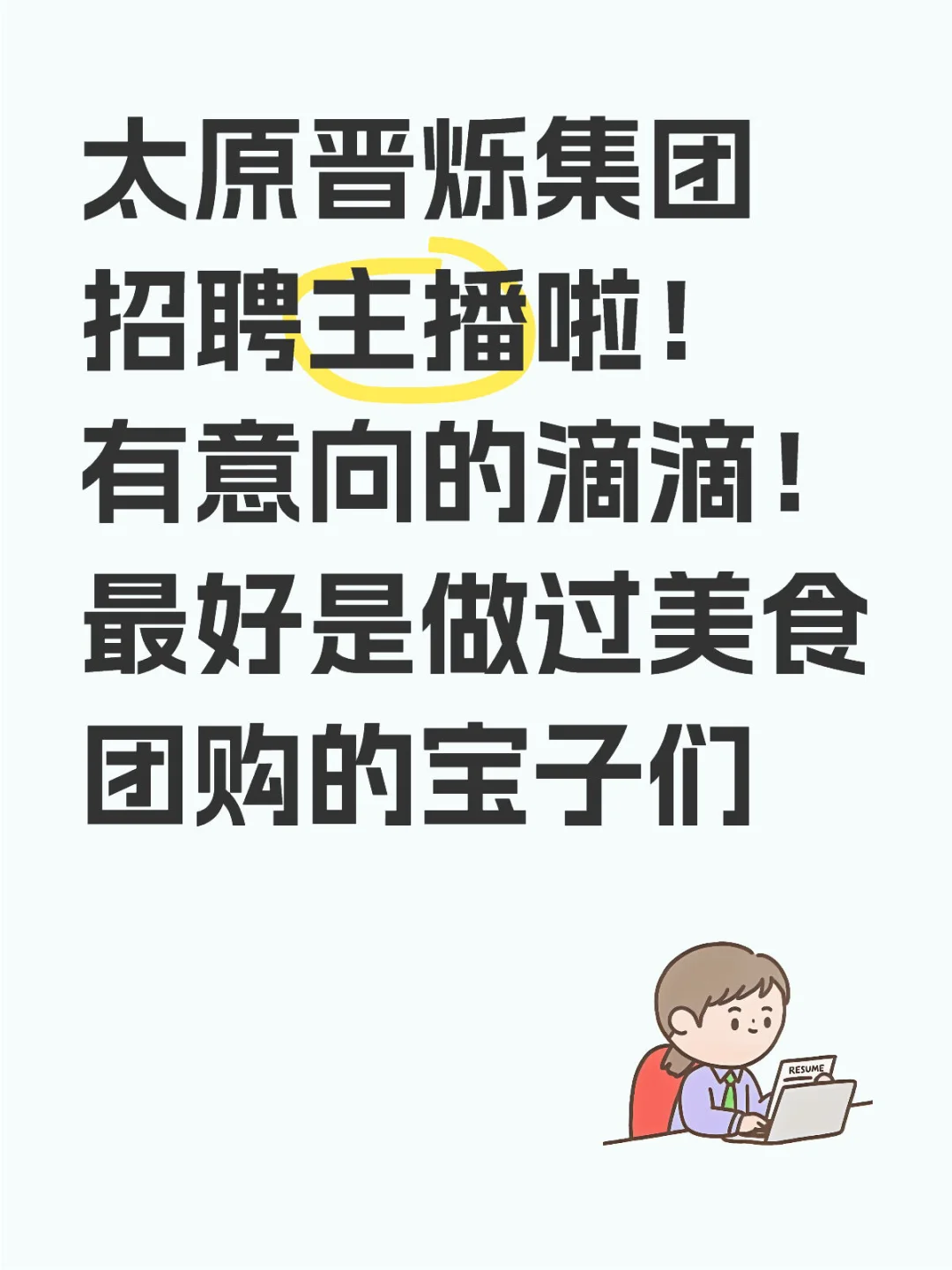 太原招聘主播啦!