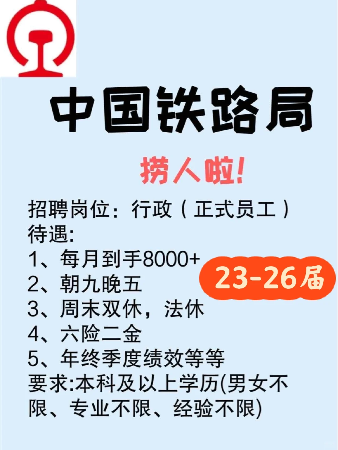 来喽~铁路局最新消息国企直签正式工 ?||中