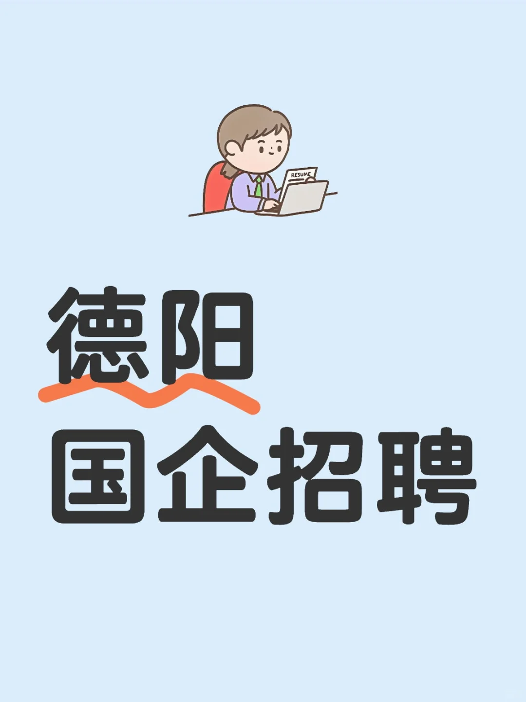 德阳国企招聘65人