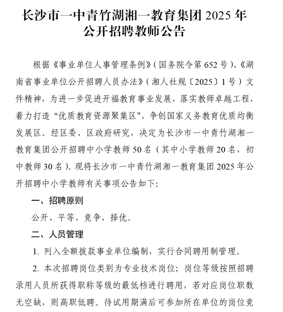 有编!2025年长沙市开福区一中招聘教师50名