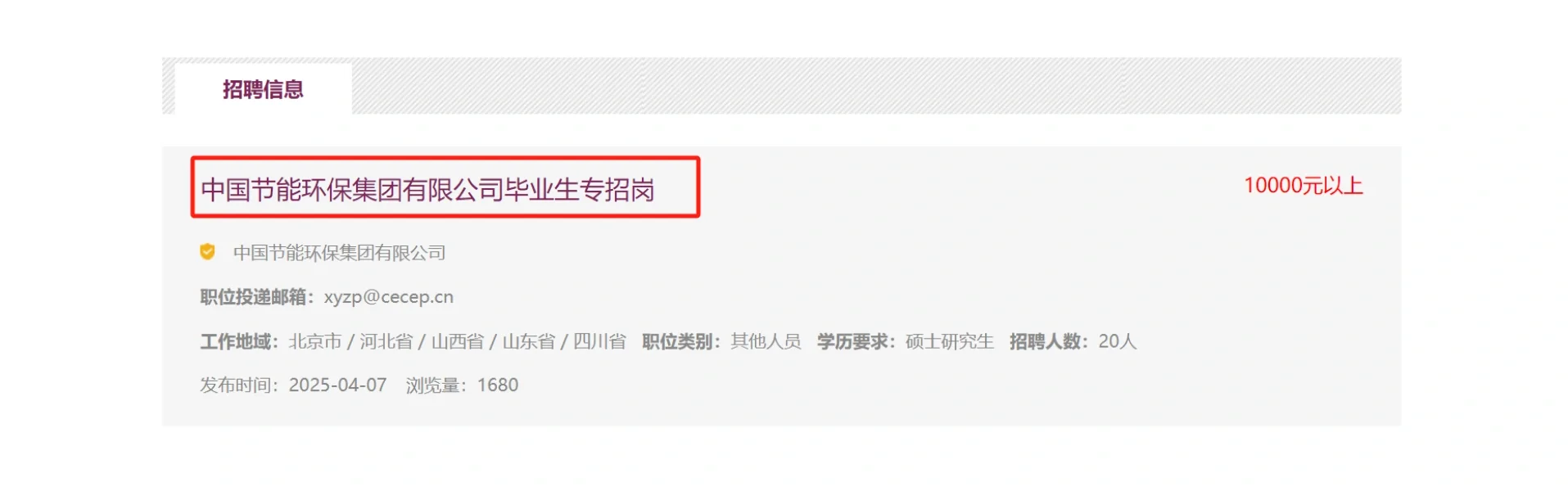 中国节能环保集团毕业生专招岗(央企)