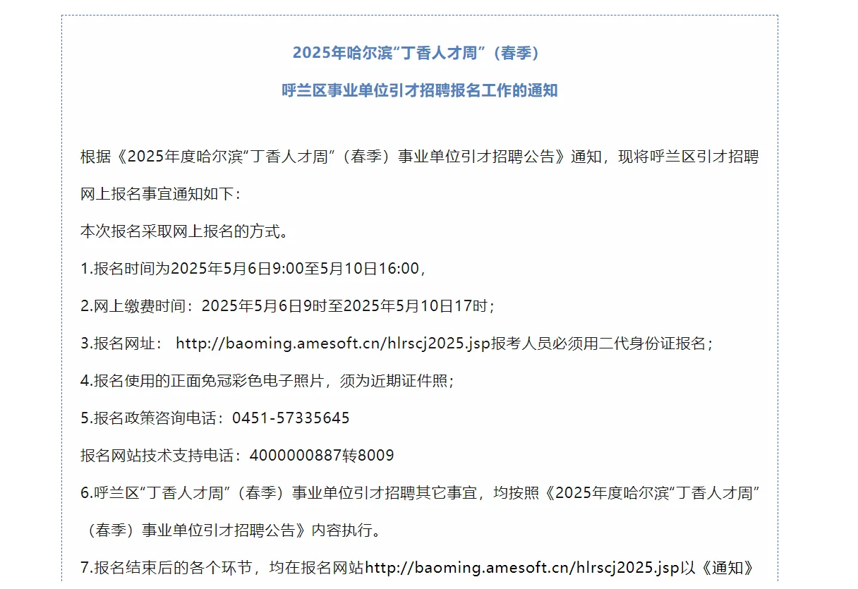 哈尔滨市呼兰区事业单位引才招聘报名工作通