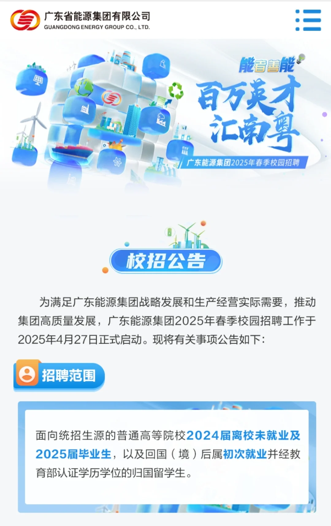 国企来啦|广东能源集团校招