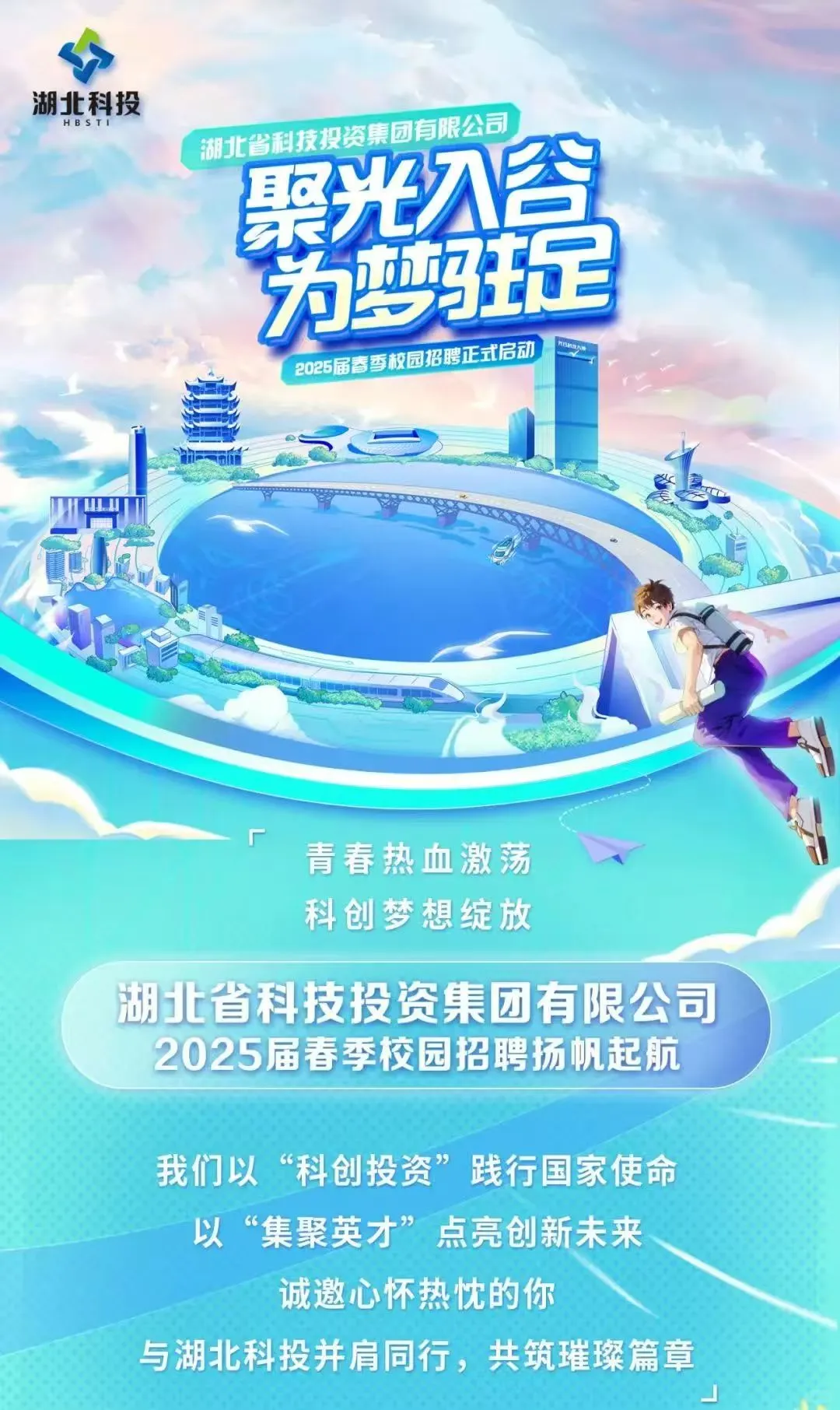 湖北省科技投资集团 2025 春季校招启动