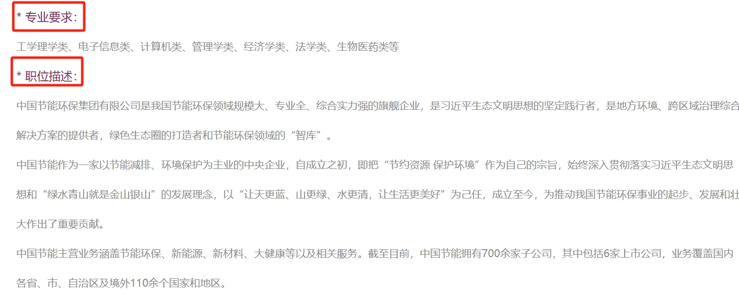 中国节能环保集团毕业生专招岗(央企)