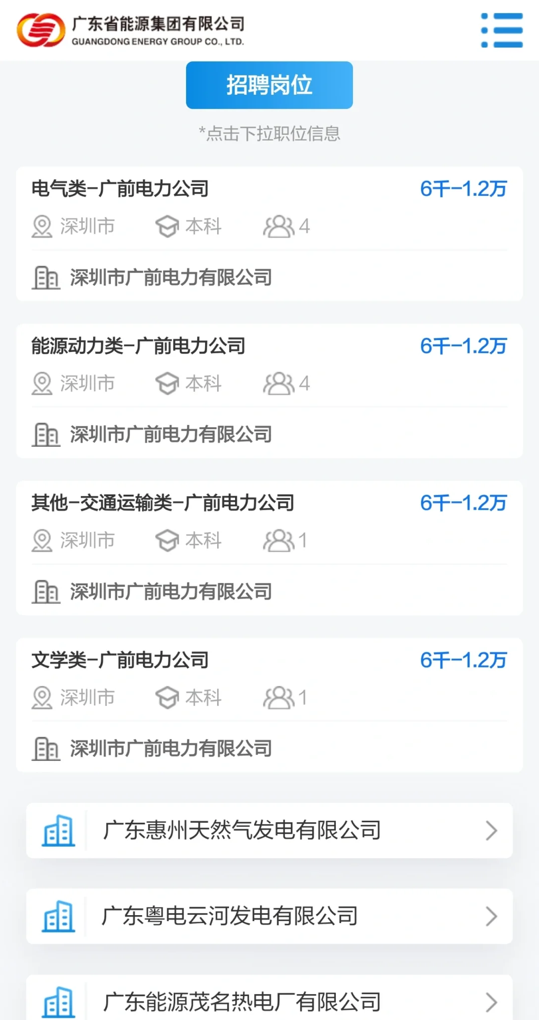 国企来啦|广东能源集团校招