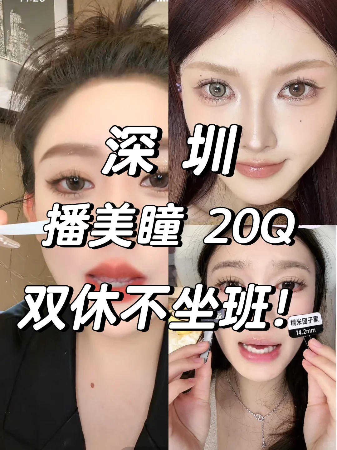 深圳急招!能快速戴美瞳的来~