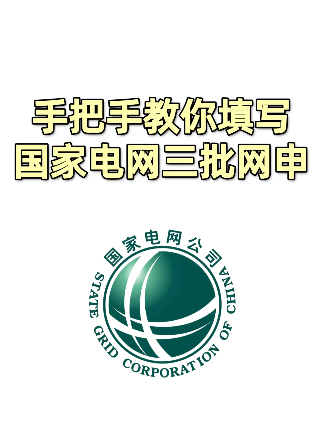 国家电网三批网申详解,带你避开网申陷阱!
