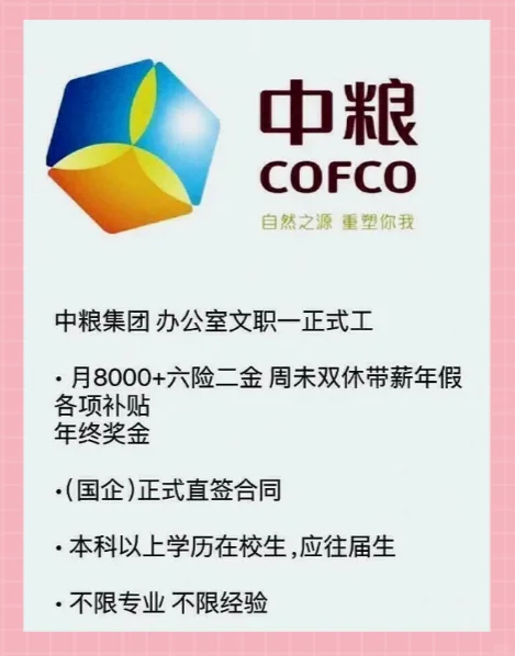 央国企招聘,开始了,中粮!