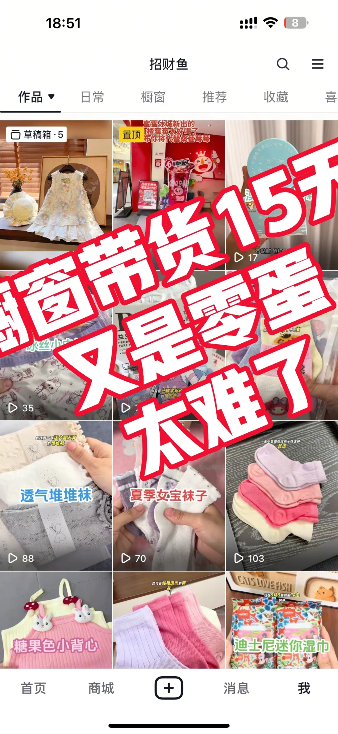 橱窗带货第15天又来叨叨了