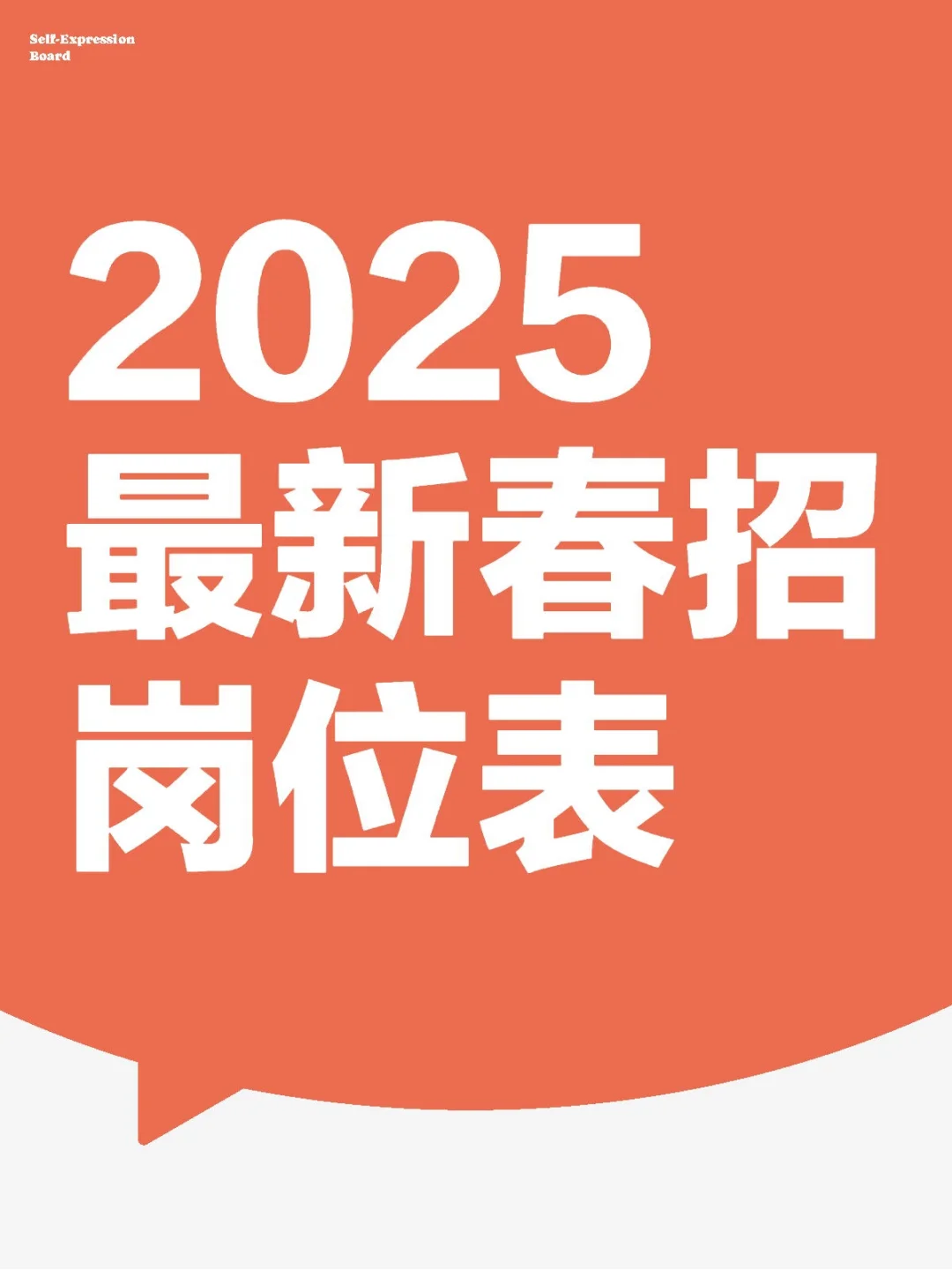 2025最新春招岗位表来啦!