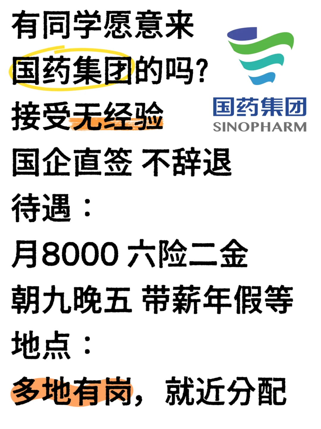 国药集团真的很缺人,有人想来吗 ?
