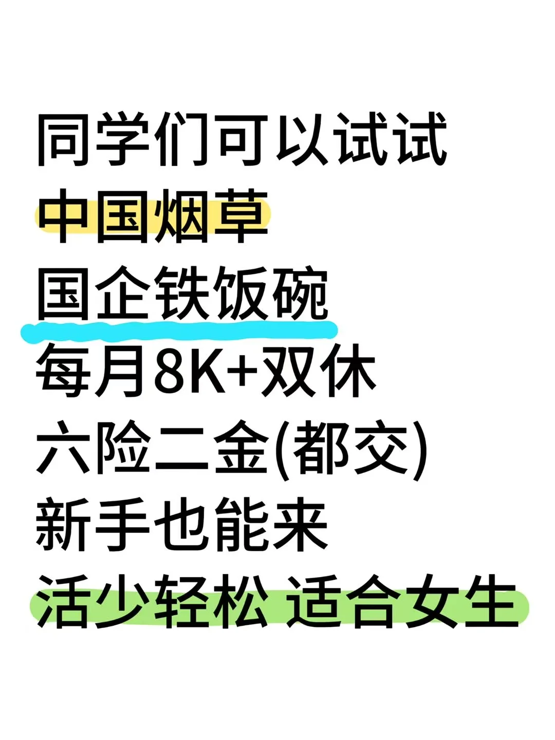 中国烟草急招！有志者速投