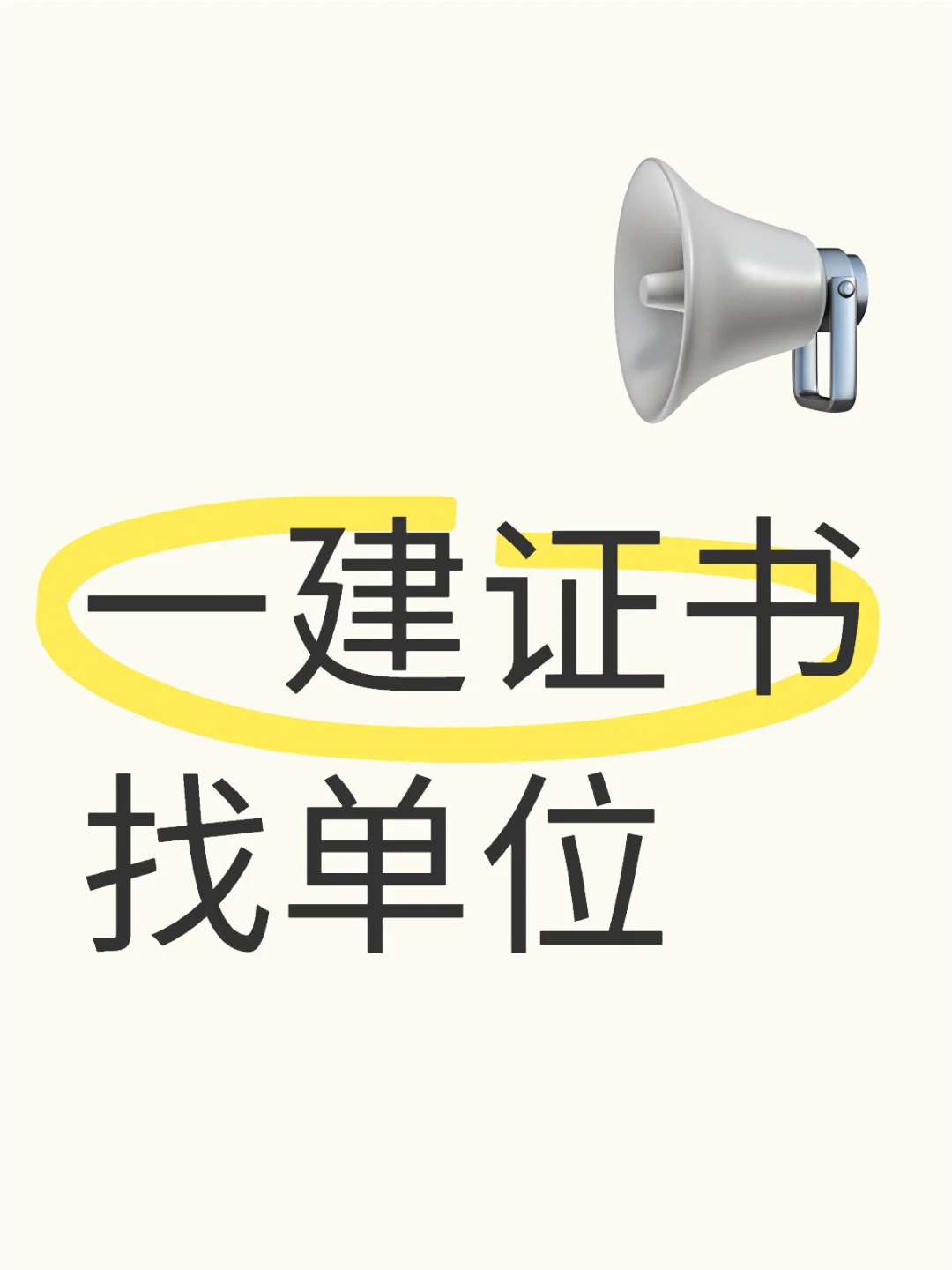 一建证书找单位
