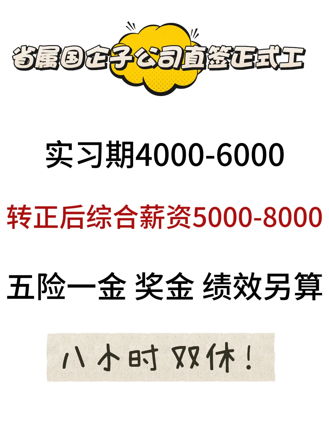 国企直签 工作轻松