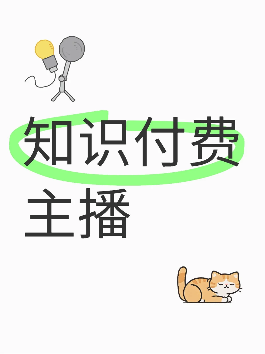 知识付费主播