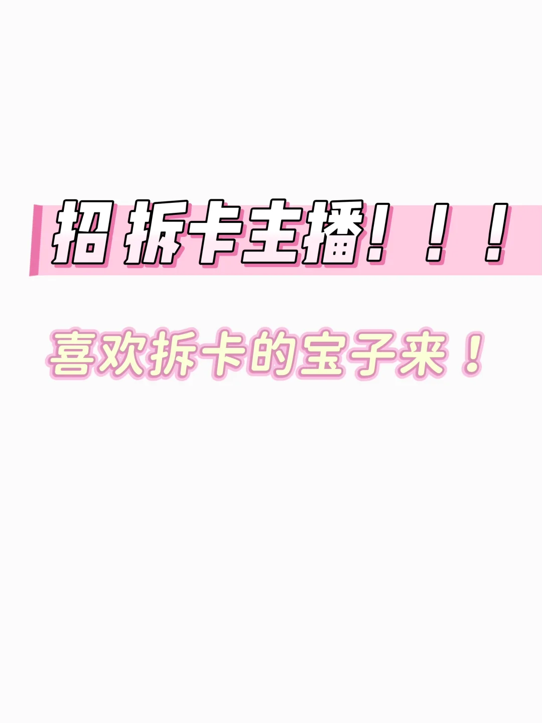 要招拆卡主播啦！
