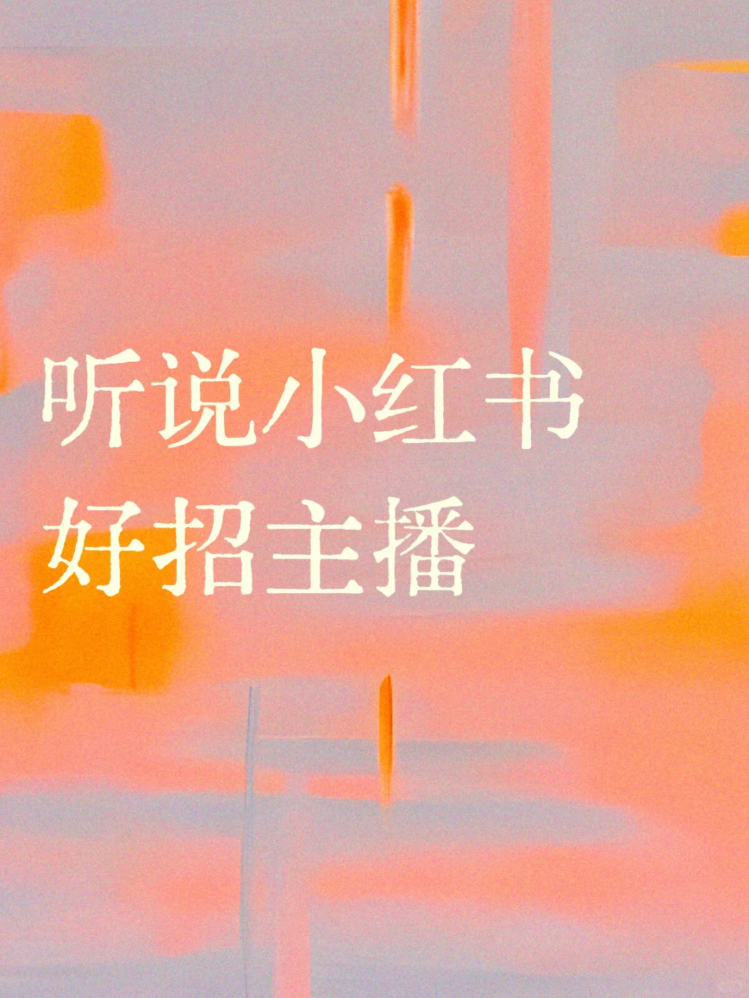 听说小红书比 Boss 还好用