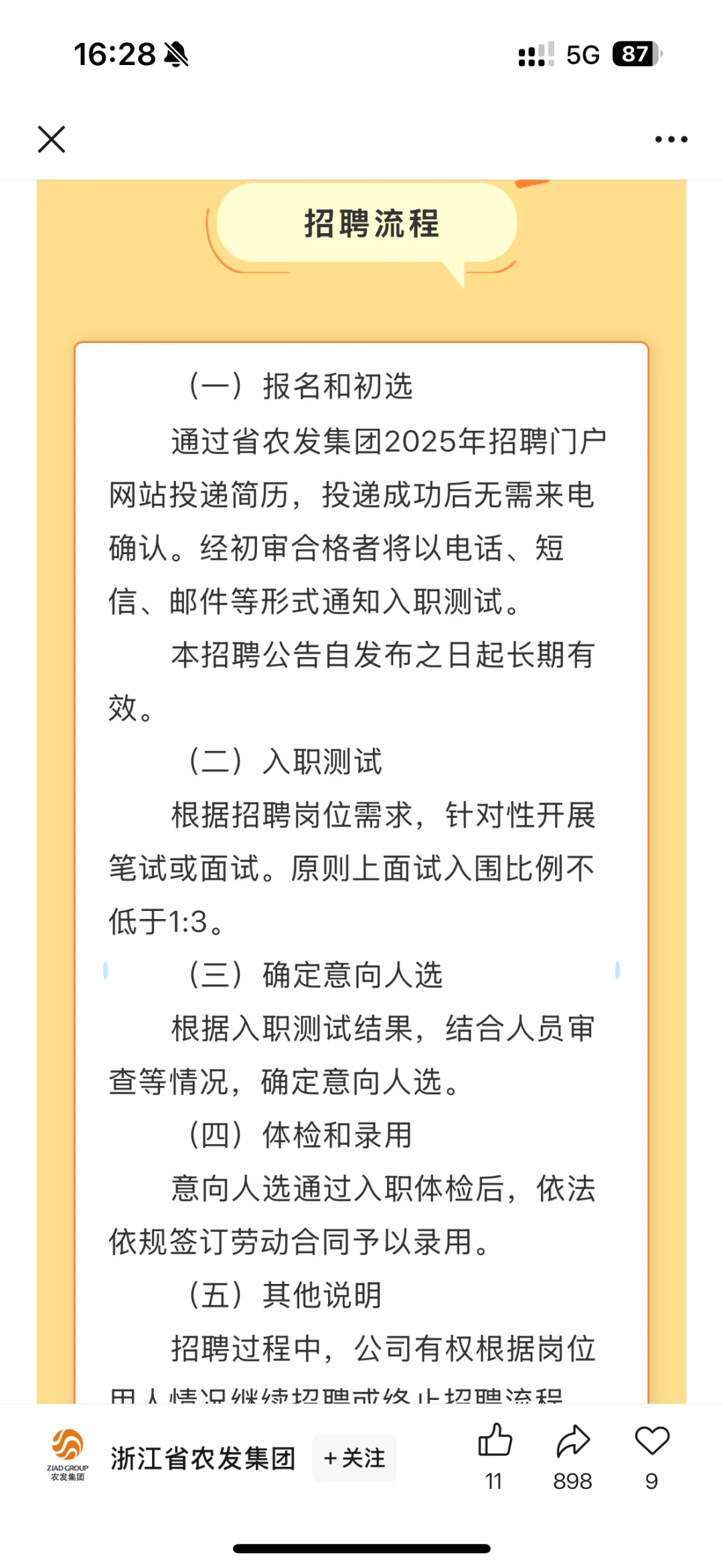 浙江省农发集团招聘