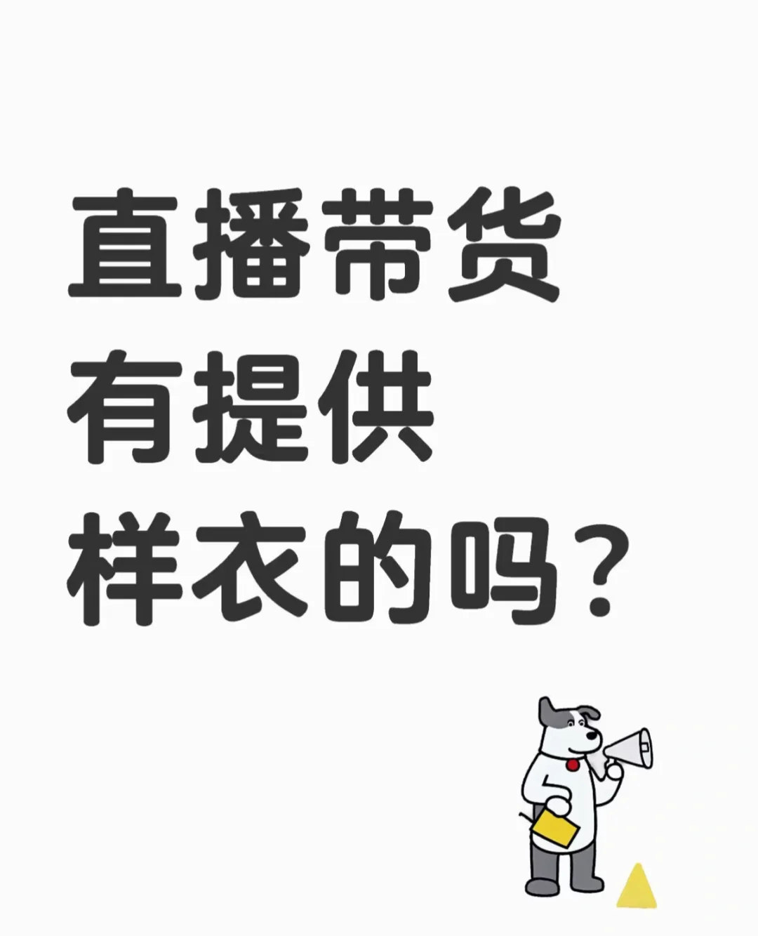 直播带货有提供样衣的吗