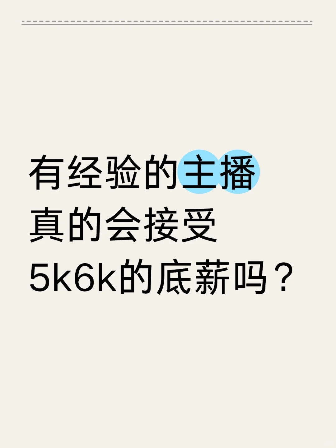 有经验的主播真的会接受5k6k的底薪吗？