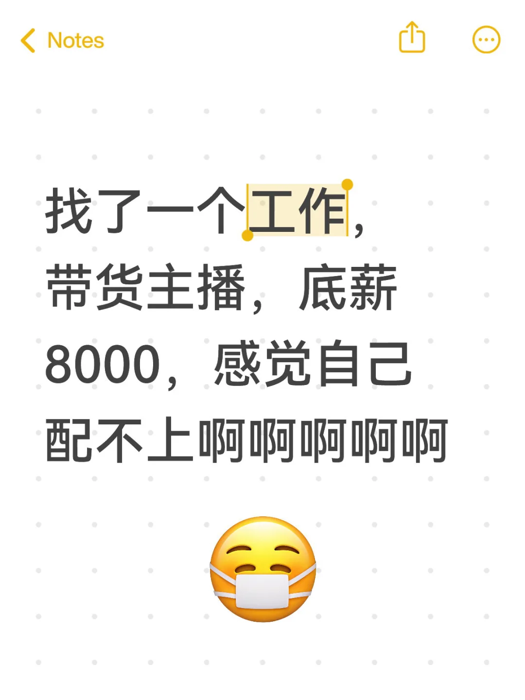 背了段话术，但实际不会播啊啊啊啊啊！！