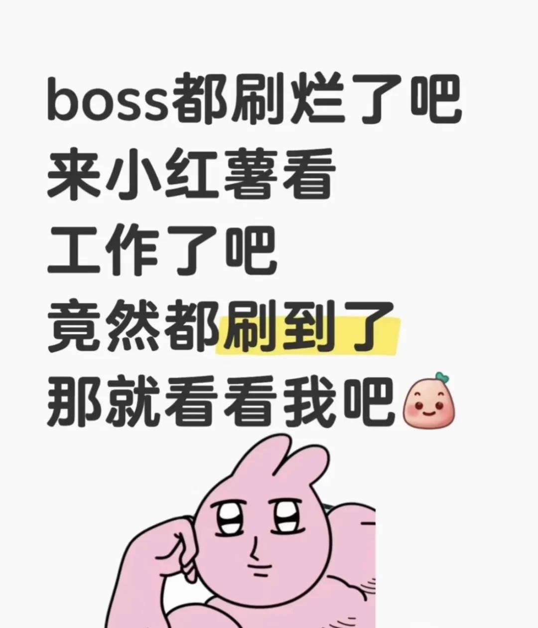 郑州求职的boss刷烂了吧,小红书刷烂了吧