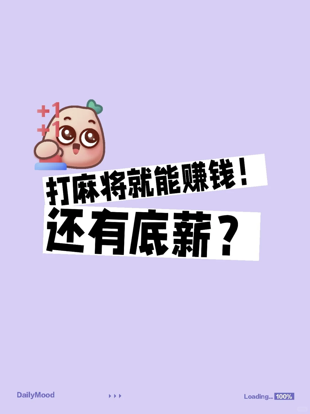 打麻将就能赚钱!还有底薪?