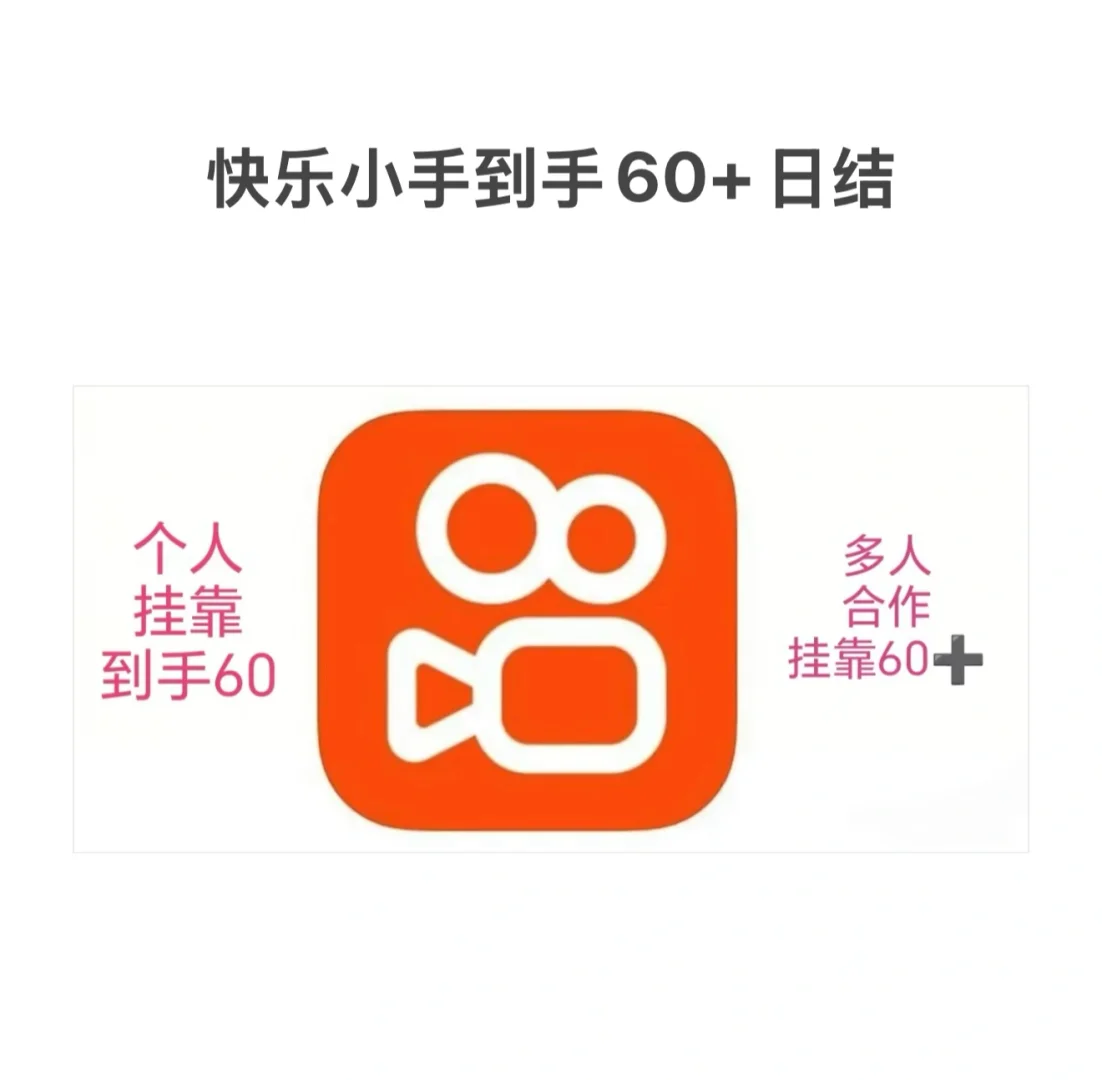 KS直播小白速来,60+日结!