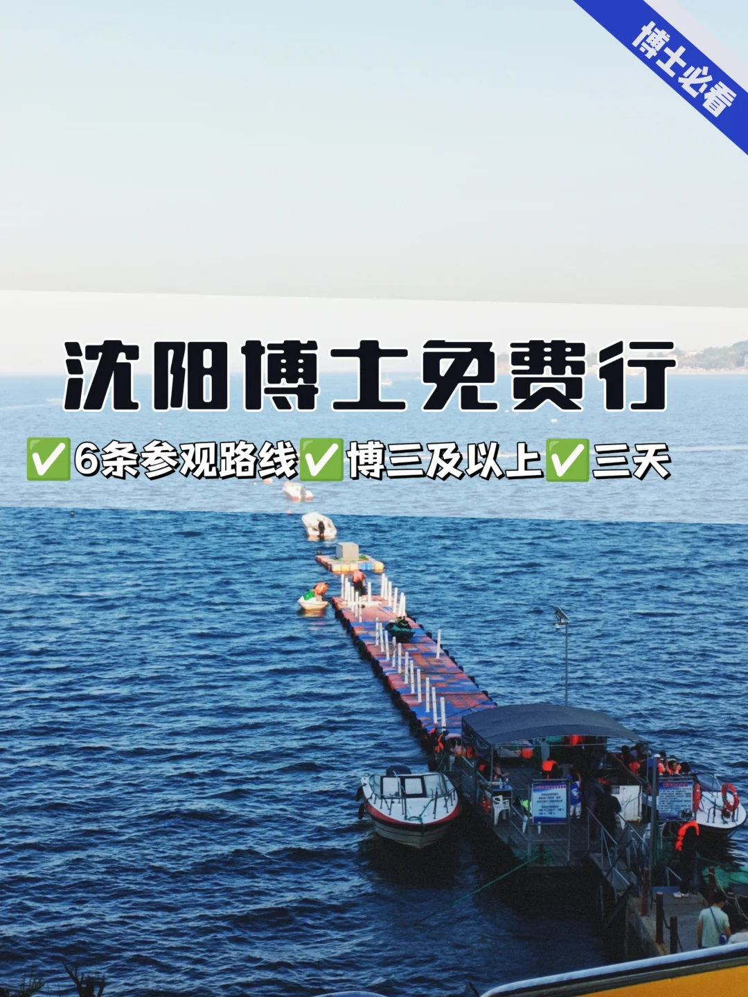 沈阳博士行来啦!博士们!快冲!免费游沈阳