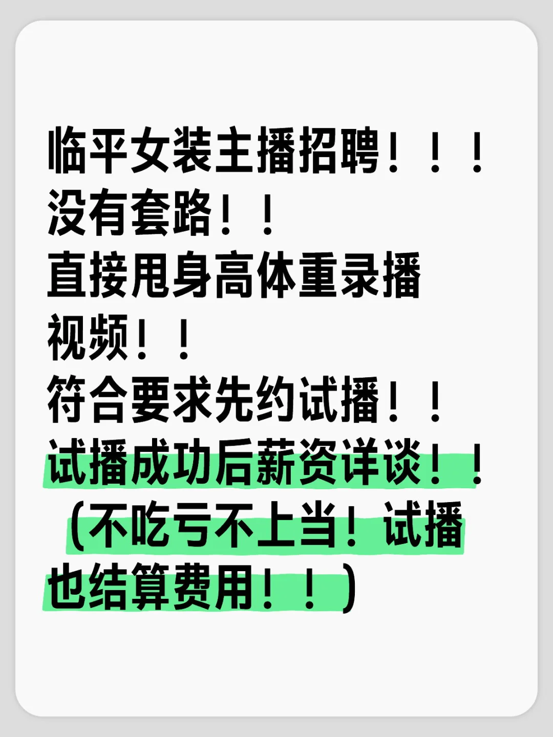 女装主播招聘!